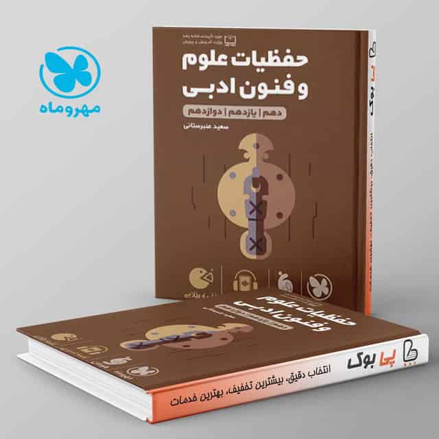 لقمه حفظیات علوم و فنون ادبی کنکور مهروماه