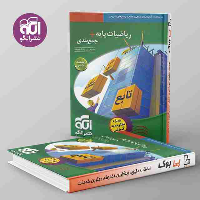 جمع بندی ریاضی پایه رشته ریاضی نشر الگو