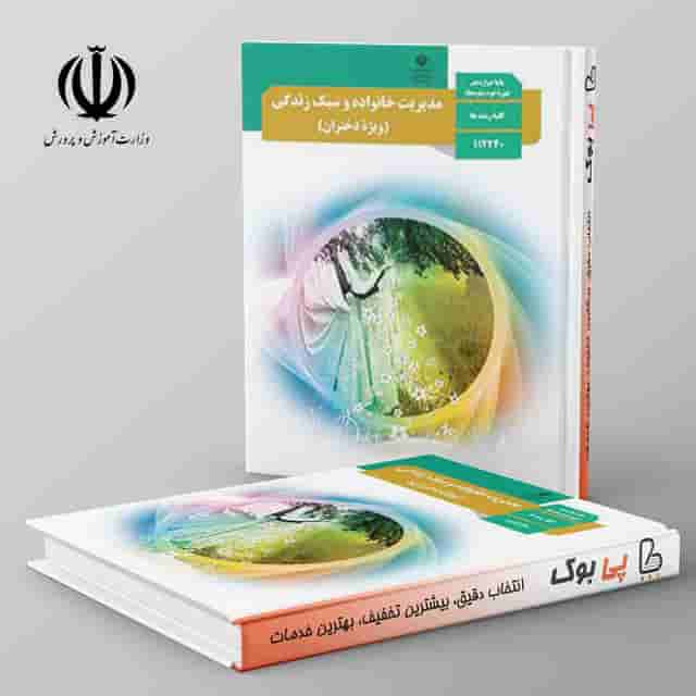 کتاب درسی مدیریت خانواده و سبک زندگی دوازدهم مدرسه ویژه دختران