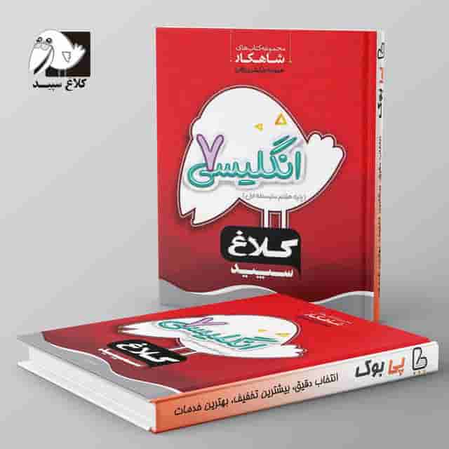 شاهکار زبان انگلیسی هفتم کلاغ سپید