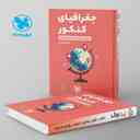 name https://cdn.pbook.shop/api-media/files/2024/06/afe42dcf-eb2e-4fa9-bdec-121bde8973fc/جغرافیا-کنکور-لقمه-مهروماه.jpg