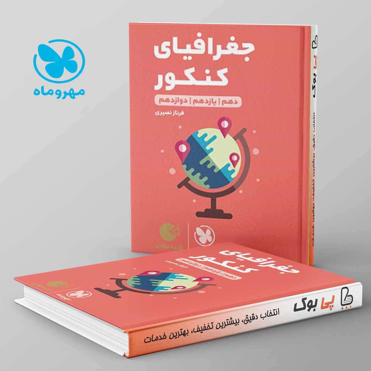 لقمه جغرافیا کنکور مهروماه