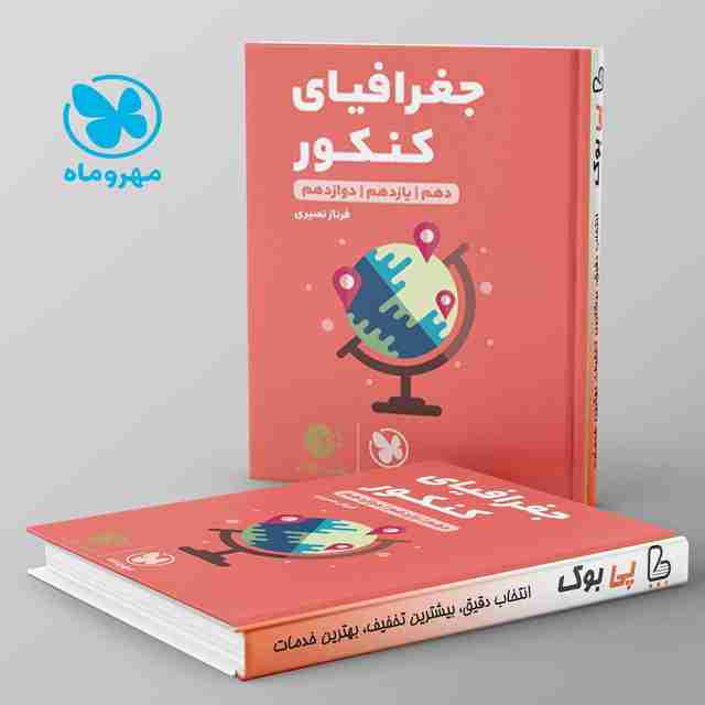 لقمه جغرافیا کنکور مهروماه