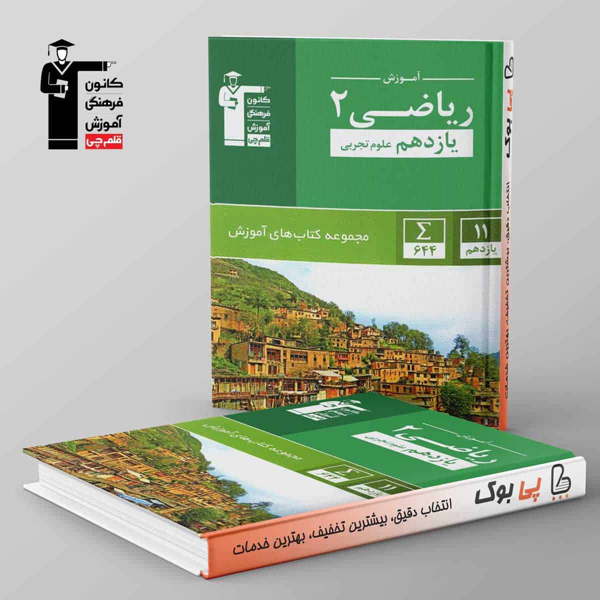 آموزش ریاضی یازدهم رشته تجربی سبز قلم چی - تصویر 1