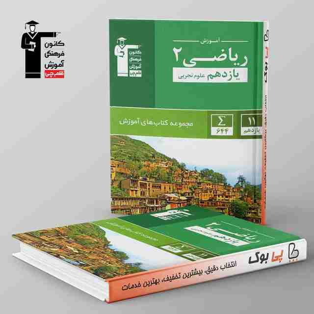 آموزش ریاضی یازدهم رشته تجربی سبز قلم چی