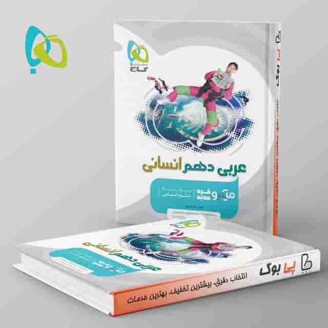 میکرو عربی دهم انسانی گاج