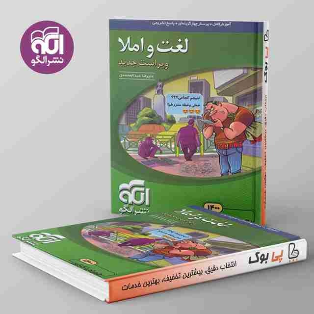 لغت و املا کنکور نشر الگو