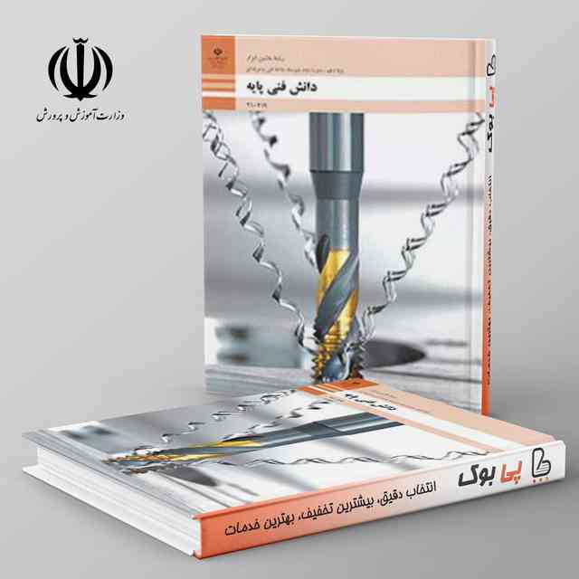 https://cdn.pbook.shop/api-media/files/2024/06/b011bd41-53ef-42d8-9706-88d911fa3b21/کتاب-درسی-دانش-فنی-پایه-دهم-ماشین-ابز_nFFhS9V.jpg