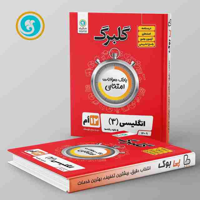 گلبرگ زبان انگلیسی دوازدهم گل واژه