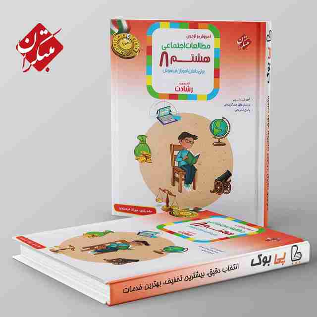 رشادت مطالعات اجتماعی هشتم مبتکران