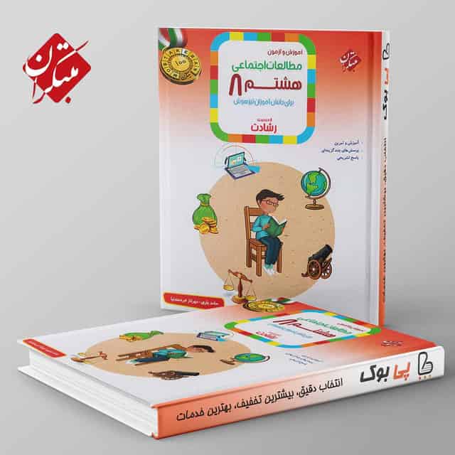 رشادت مطالعات اجتماعی هشتم مبتکران