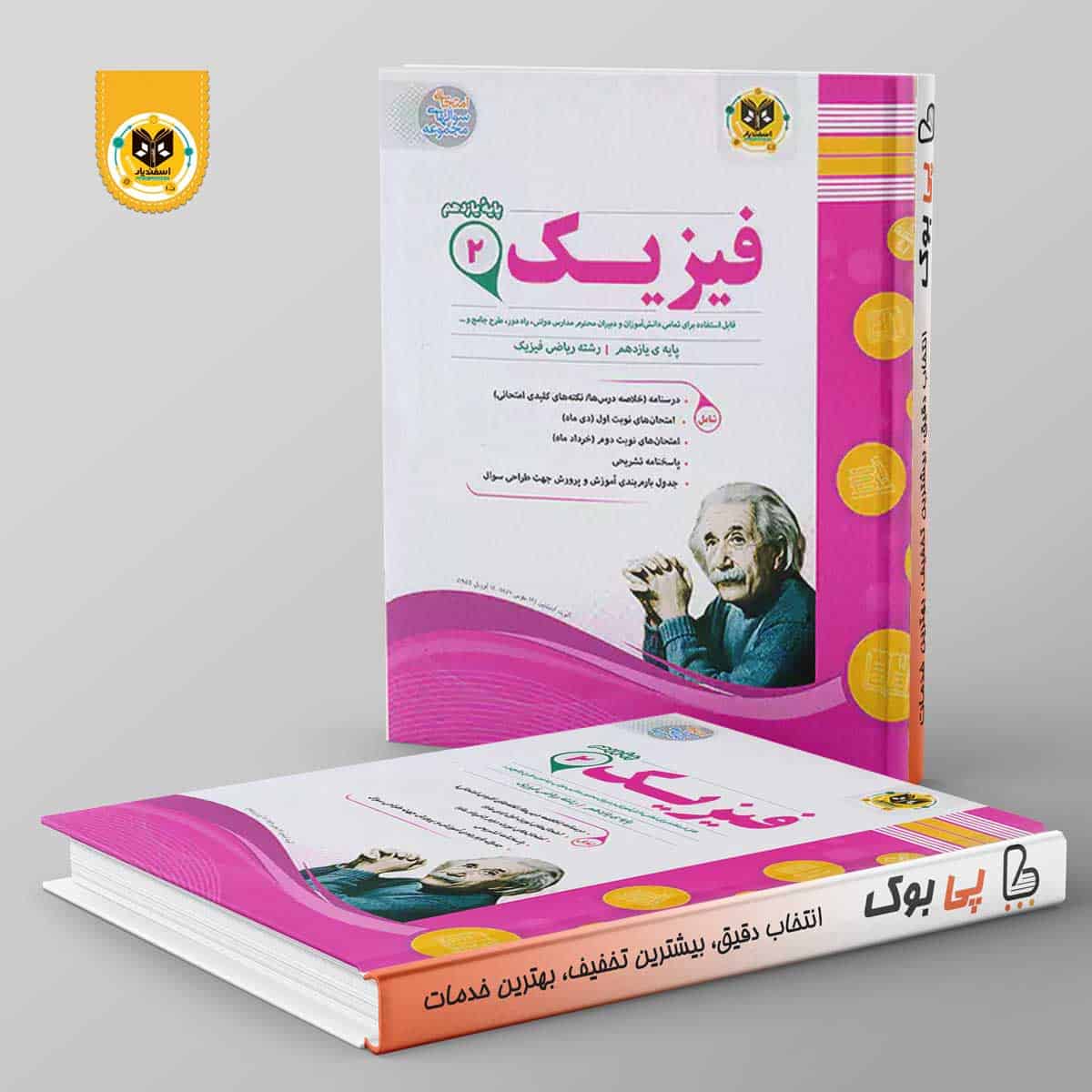 فیزیک یازدهم ریاضی اسفندیار - تصویر 1