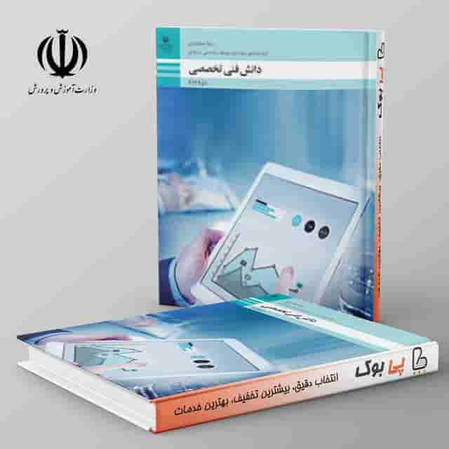 کتاب درسی دانش فنی تخصصی - حسابداری دوازدهم فنی حرفه ای