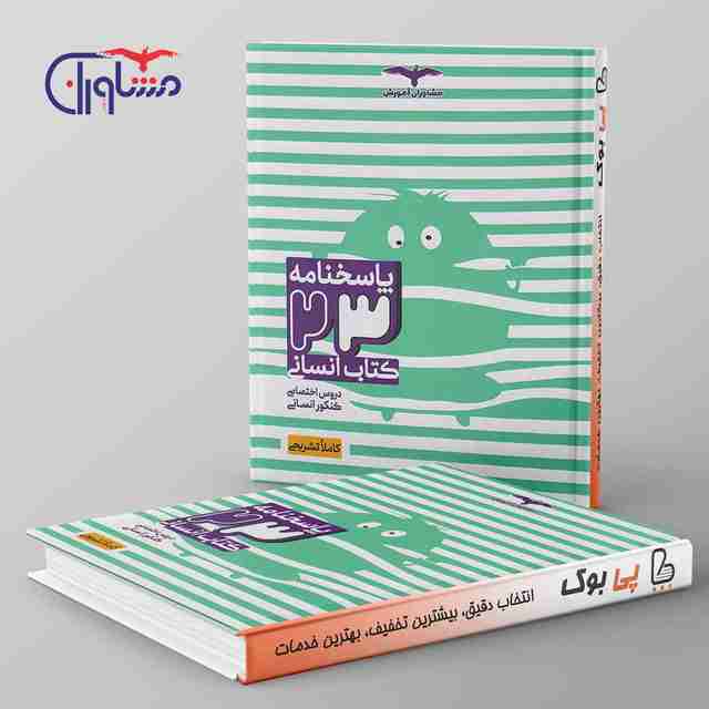 پاسخ 23 کتاب جامع کنکور انسانی مشاوران آموزش