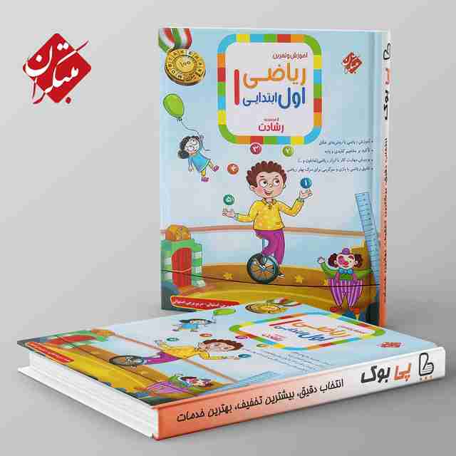 رشادت ریاضی اول دبستان مبتکران