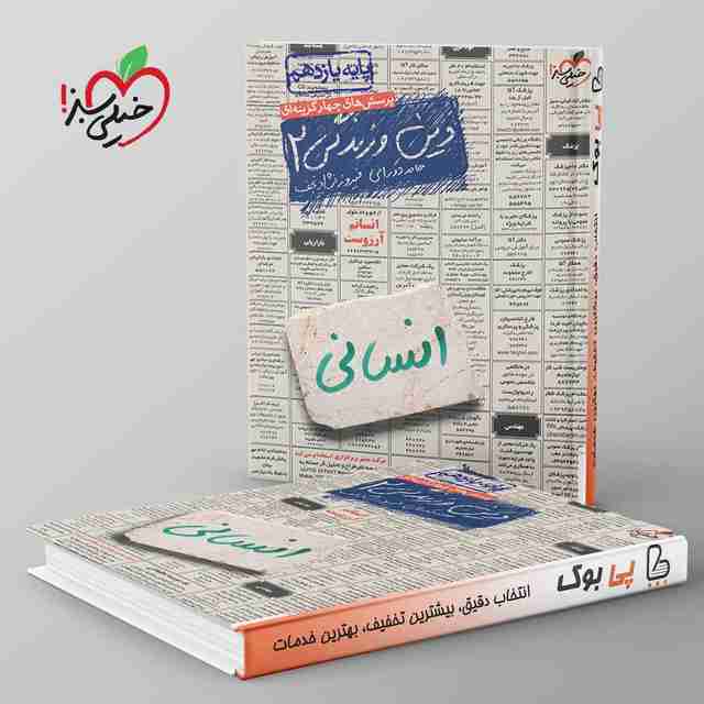 دین و زندگی یازدهم انسانی تست خیلی سبز