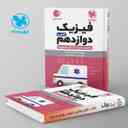 name https://cdn.pbook.shop/api-media/files/2024/06/b1b89b00-4067-444e-ac09-01bd8a5e7408/فیزیک-دوازدهم-رشته-تجربی-لقمه-مهروماه.jpg