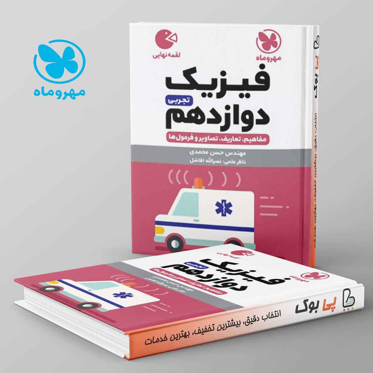 لقمه فیزیک دوازدهم تجربی مهروماه - تصویر 1
