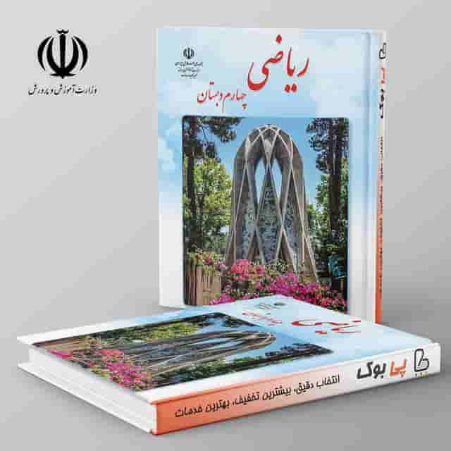 کتاب درسی ریاضی چهارم دبستان