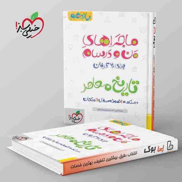 ماجراهای من و درسام تاریخ معاصر یازدهم خیلی سبز