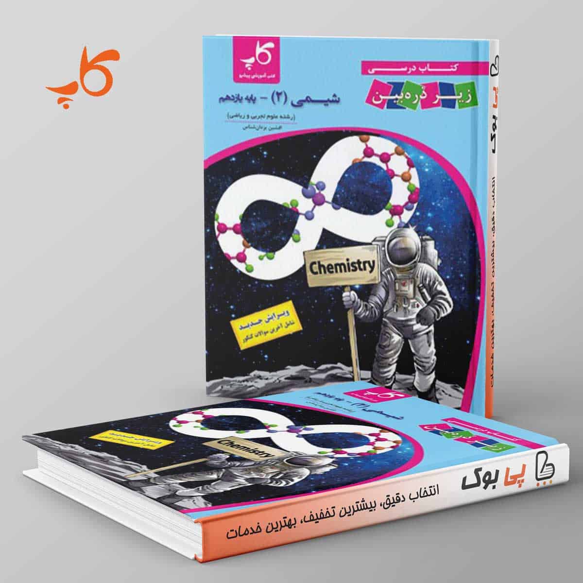 کتاب درسی زیر ذره بین شیمی یازدهم کاپ - تصویر 1