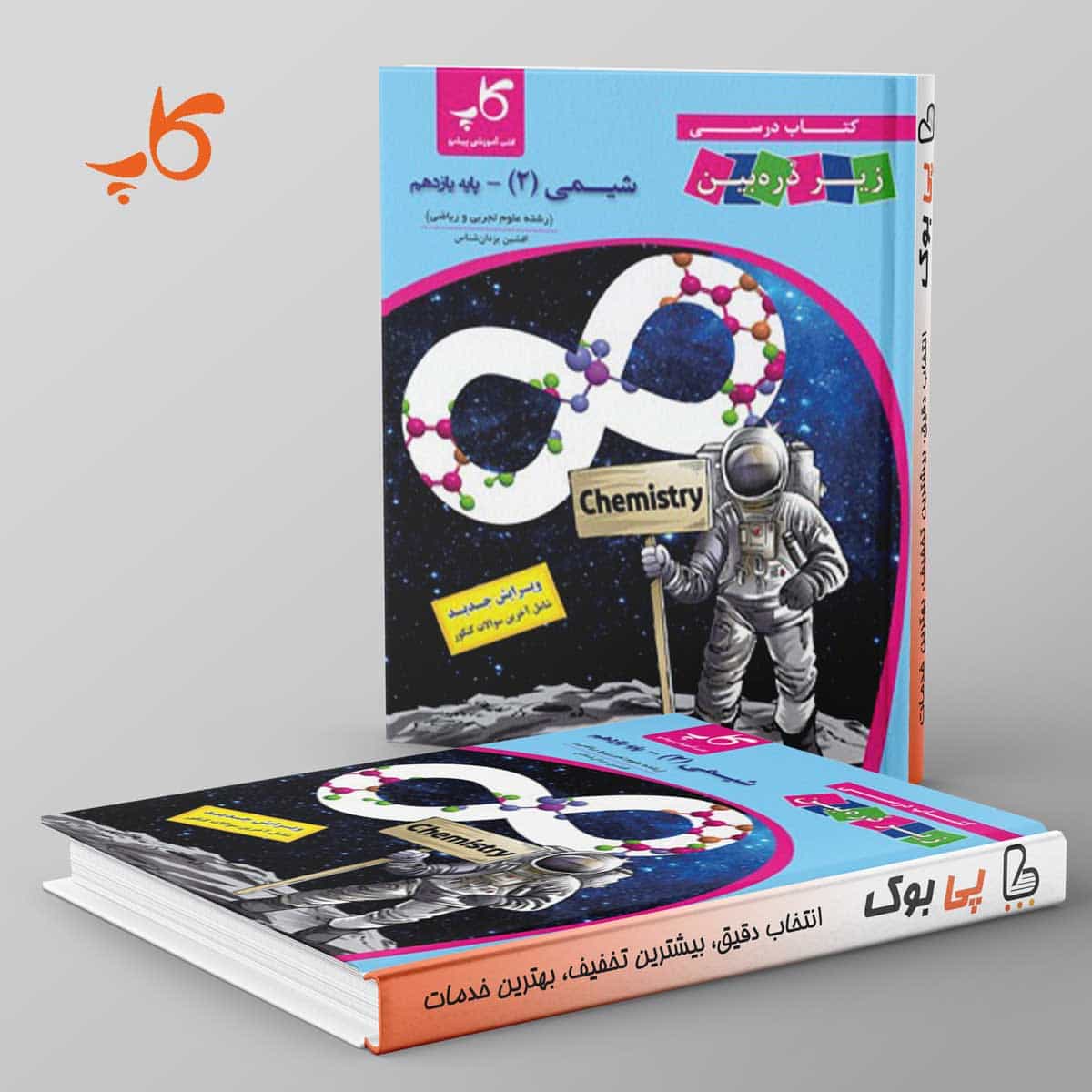 کتاب درسی زیر ذره بین شیمی یازدهم کاپ