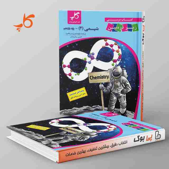 کتاب درسی زیر ذره بین شیمی یازدهم کاپ