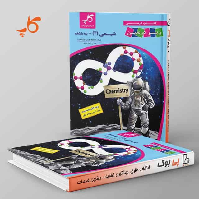 کتاب درسی زیر ذره بین شیمی یازدهم کاپ