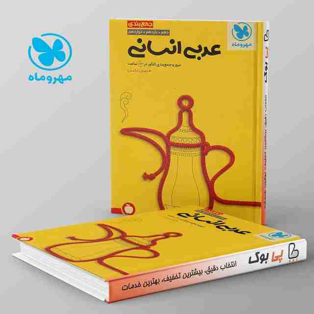 جمع بندی عربی انسانی مهروماه