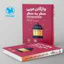 name https://cdn.pbook.shop/api-media/files/2024/06/b2b16f81-af8b-4dbd-bfe7-f27b81f965c6/واژگان-عربی-کنکور-لقمه-مهروماه.jpg