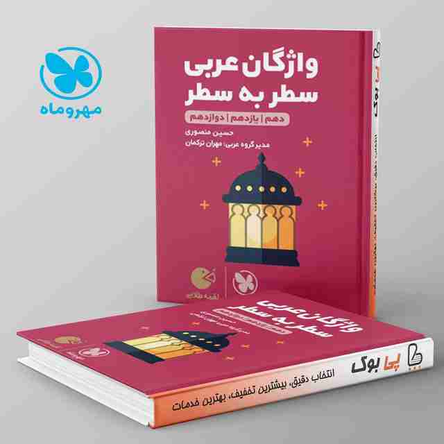 لقمه واژگان عربی سطر به سطر کنکور مهروماه