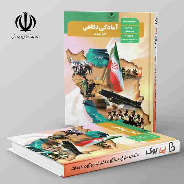 کتاب درسی آمادگی دفاعی دهم