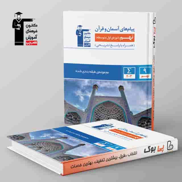 طبقه بندی شده پیام های آسمانی و قرآن نهم قلم چی