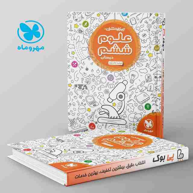 تیزهوشان علوم ششم دبستان مهروماه