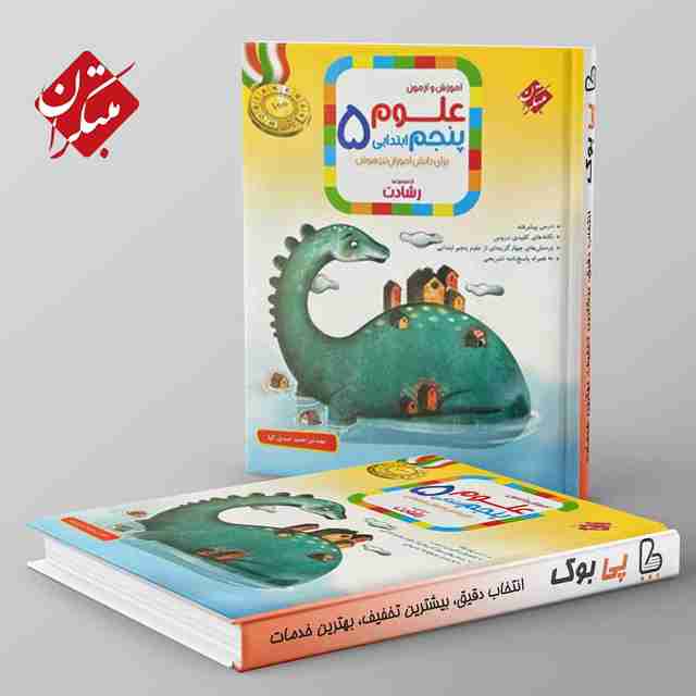 رشادت علوم پنجم دبستان مبتکران