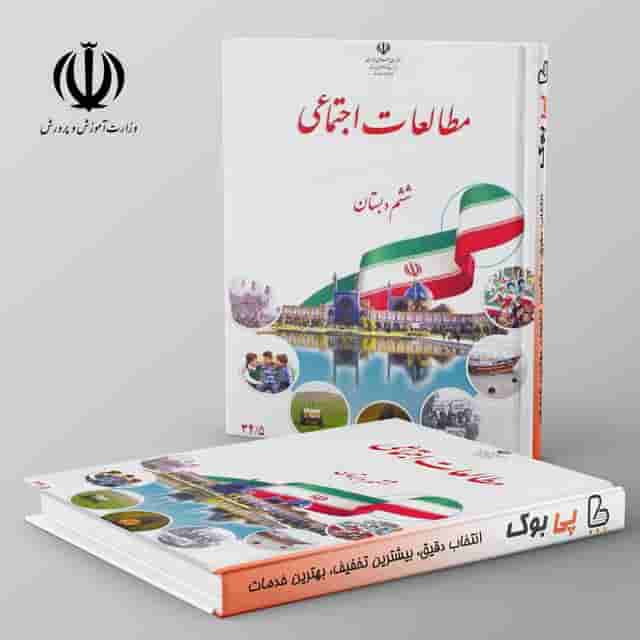 کتاب درسی مطالعات اجتماعی ششم دبستان