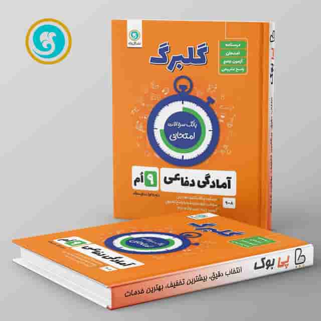 گلبرگ آمادگی دفاعی نهم گل واژه