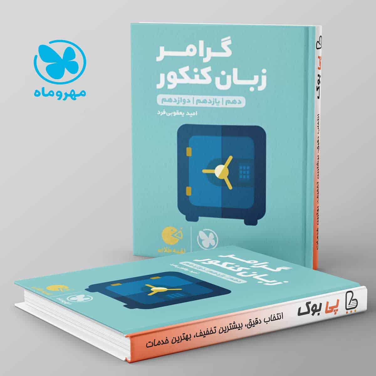لقمه گرامر زبان انگلیسی کنکور مهروماه - تصویر 1