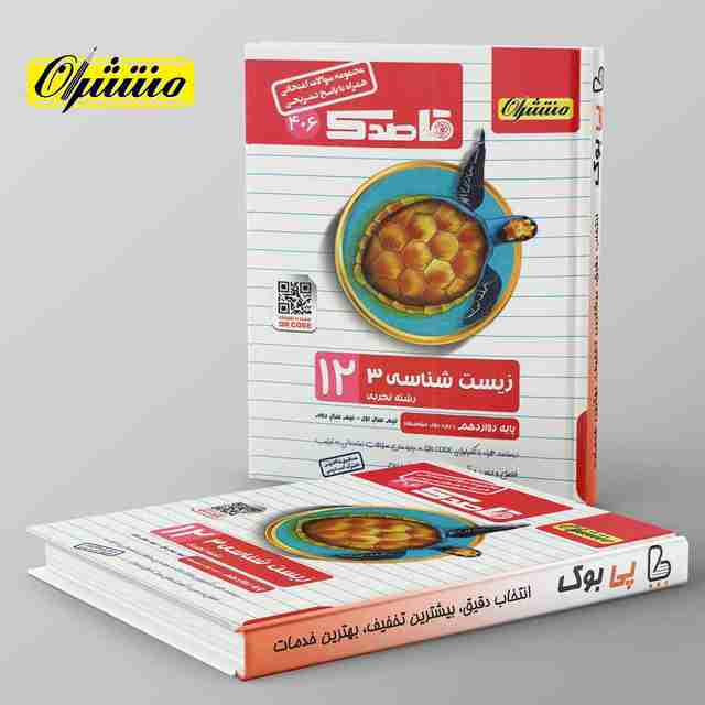 قاصدک زیست شناسی دوازدهم منتشران