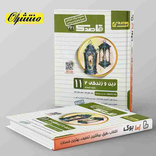 قاصدک دین و زندگی یازدهم انسانی منتشران