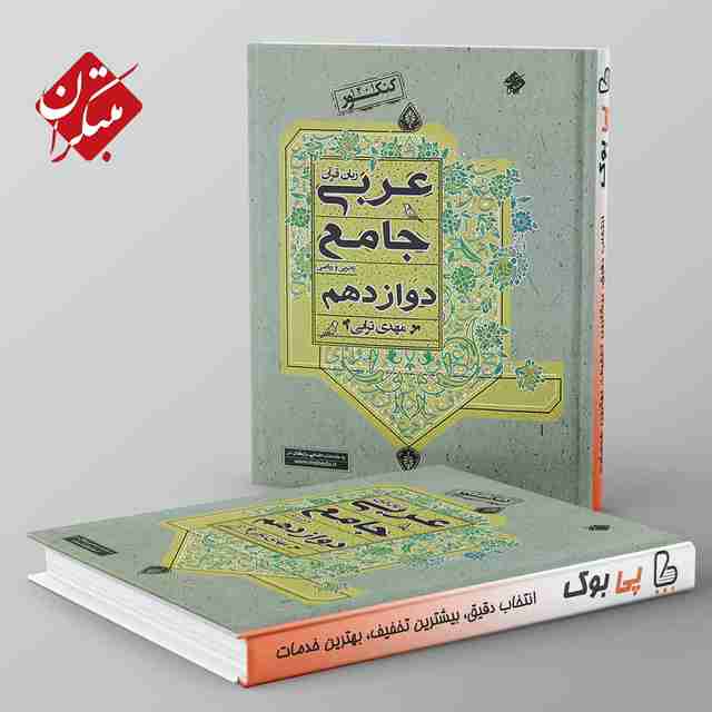 عربی دوازدهم جامع مبتکران