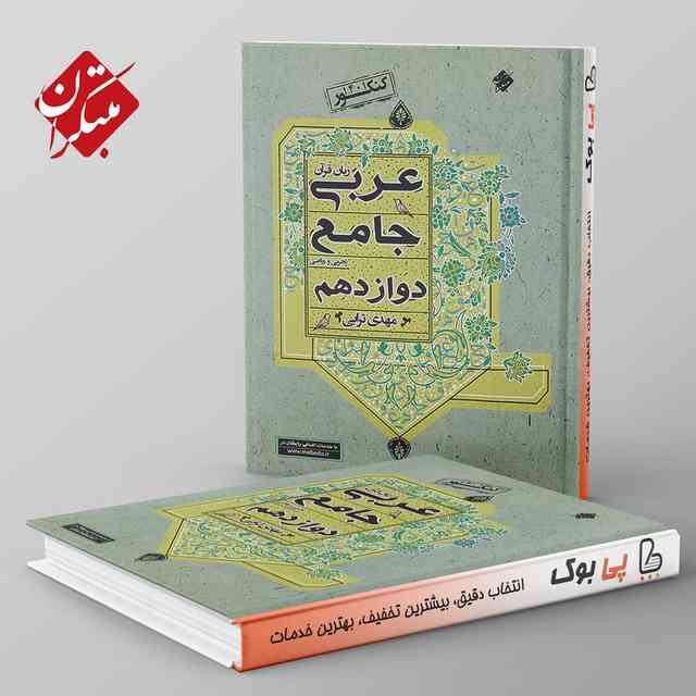 https://cdn.pbook.shop/api-media/files/2024/06/b4feb4fc-ba30-42d7-abc2-7833b6dc7463/عربی-دوازدهم-جامع-مبتکران.jpg