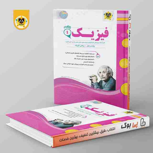 فیزیک دهم ریاضی اسفندیار