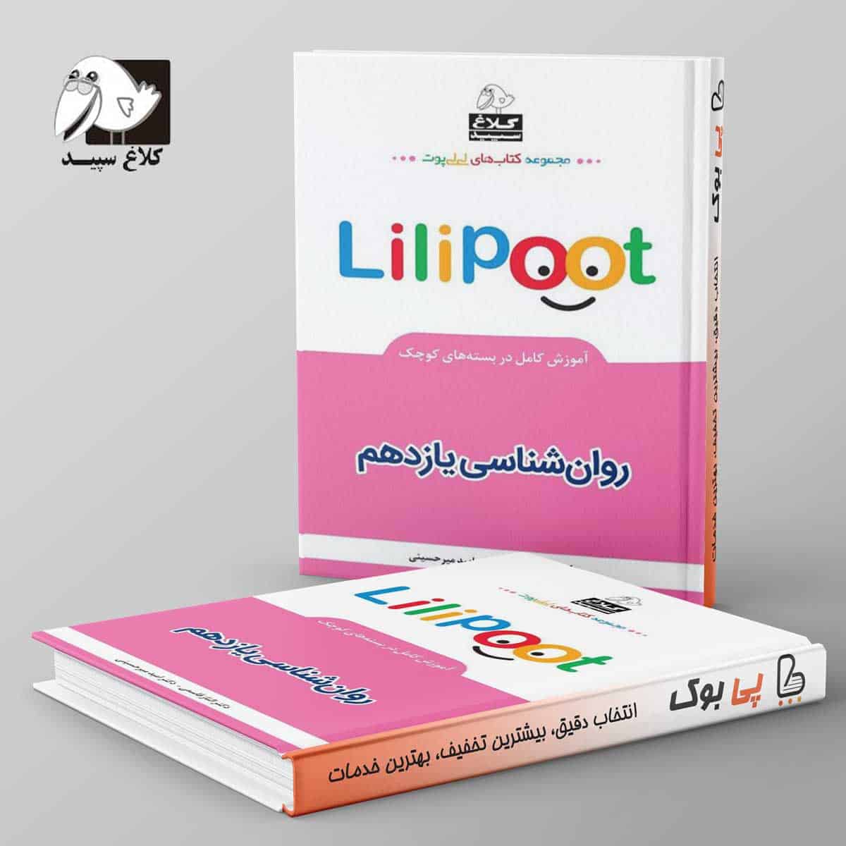 روان شناسی یازدهم لی لی پوت کلاغ سپید - تصویر 1