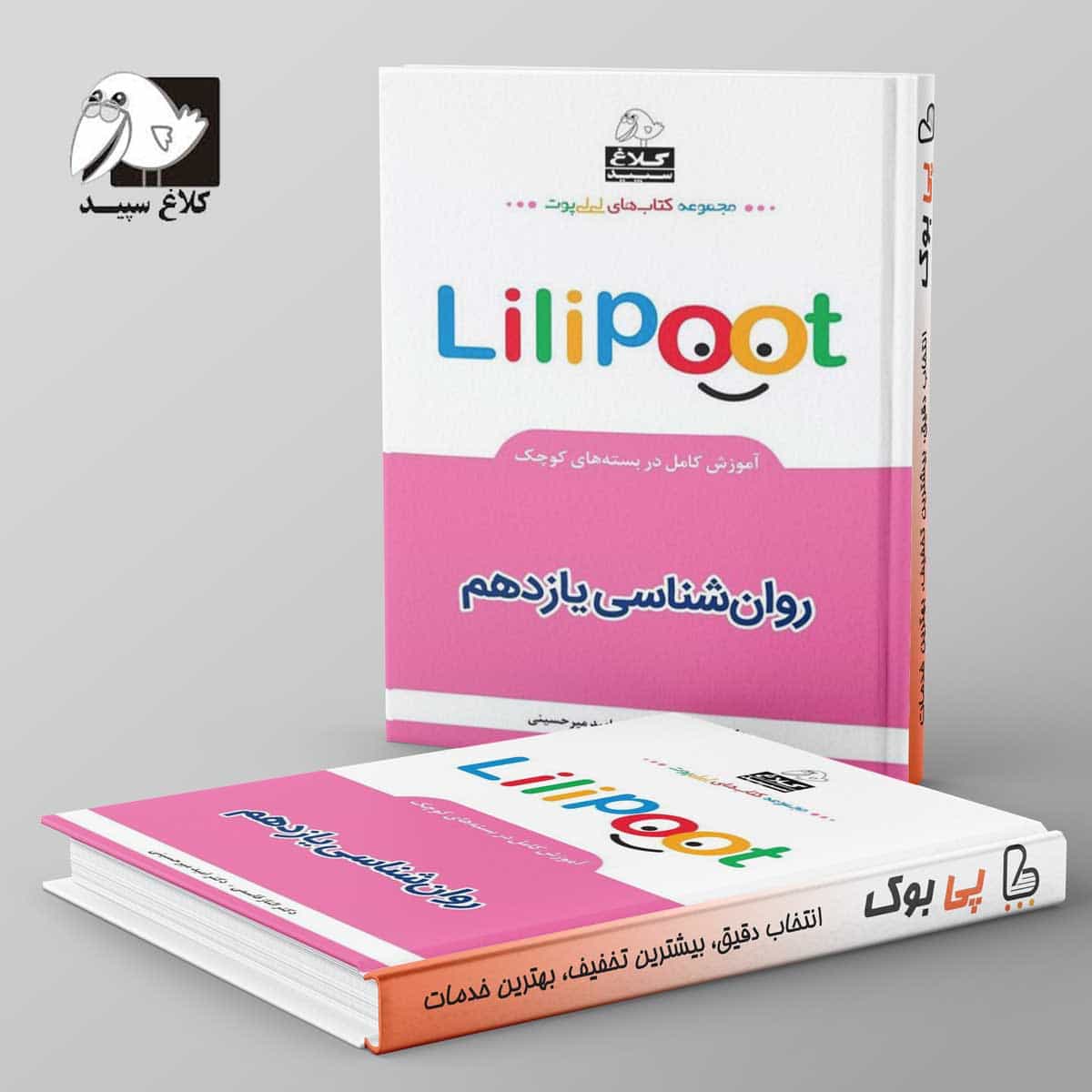 روان شناسی یازدهم لی لی پوت کلاغ سپید