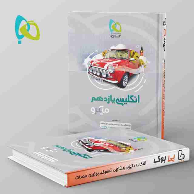 زبان انگلیسی یازدهم میکرو گاج