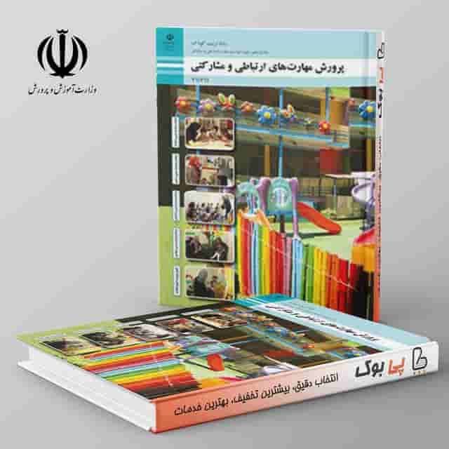 کتاب درسی پرورش مهارت های ارتباطی و مشارکتی یازدهم