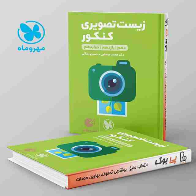 لقمه زیست شناسی تصویری کنکور مهروماه