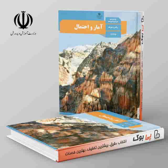 کتاب درسی آمار و احتمال یازدهم