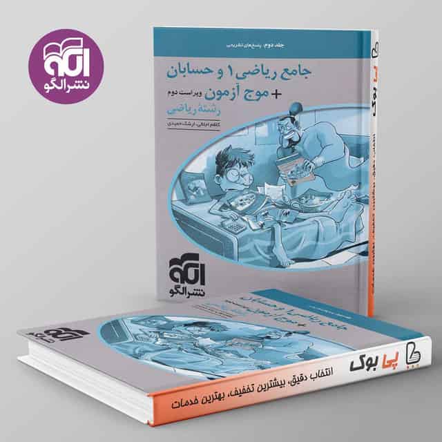 جامع ریاضی ۱ و حسابان + موج آزمون ریاضی نشر الگو جلد دوم